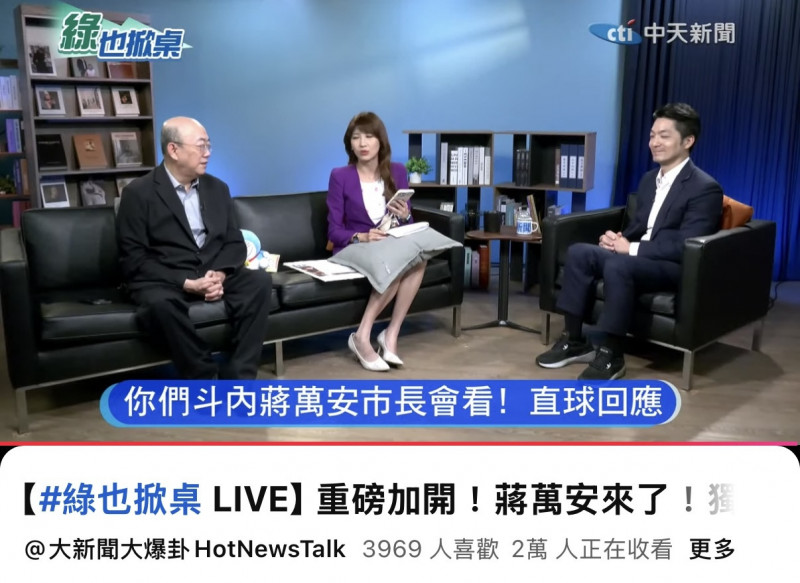 蔣萬安今首度接受中天《綠也掀桌》專訪，直播最高約2萬人同時觀看。（翻攝自YouTube）
