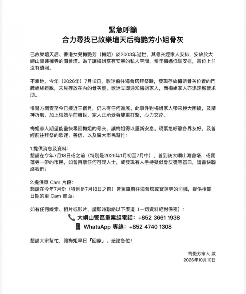 梅豔芳骨灰遭竊，梅家人發出聲明。（梅豔芳國際歌迷會授權提供）