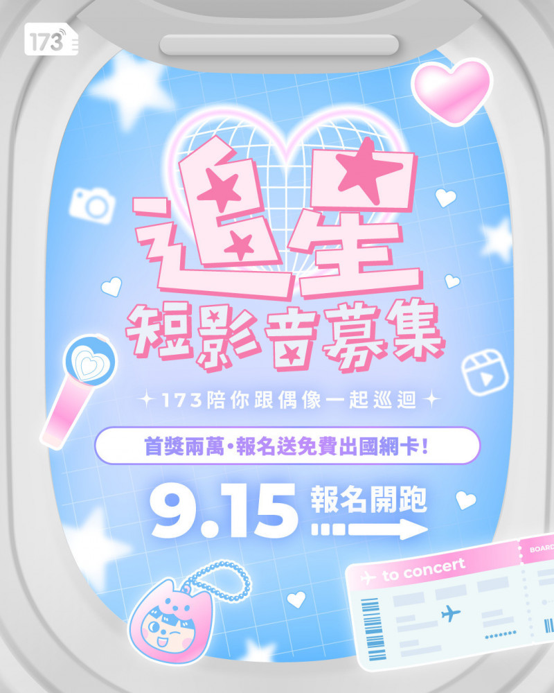台灣知名網卡品牌173一起上網，為服務海外追星民眾，舉辦追星短影音募集活動，報名就送免費網卡。（173一起上網提供）