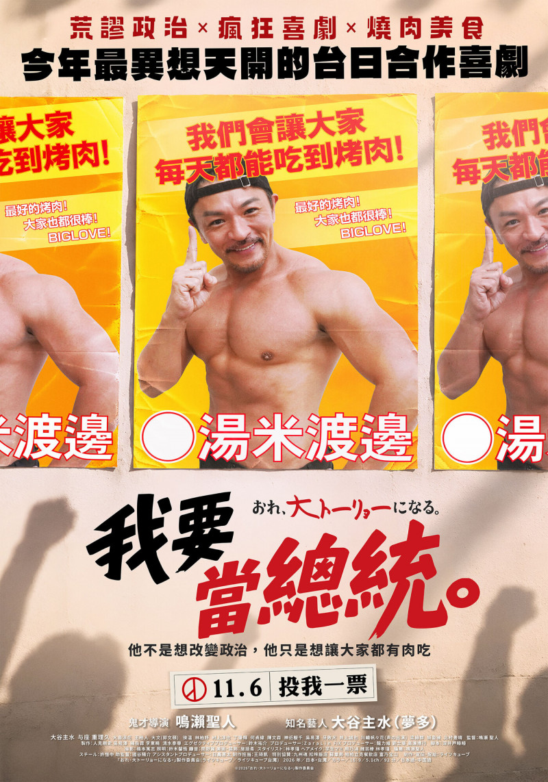 《我要當總統》正式海報，定檔11月6日上映。（萊智方體提供）