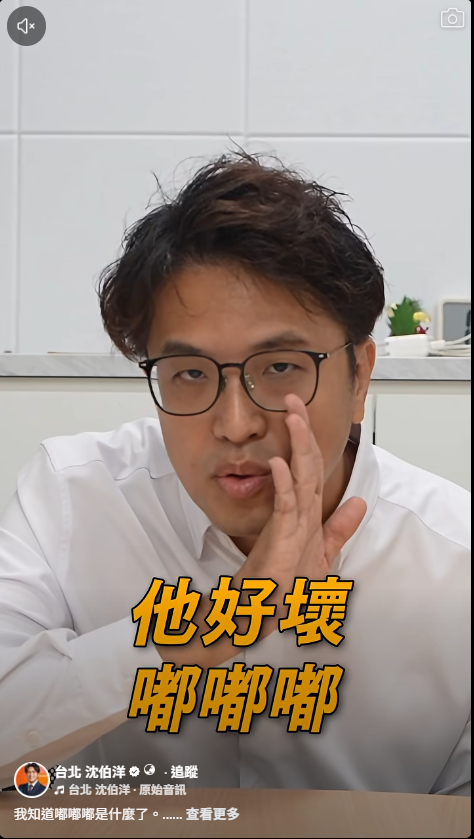 沈伯洋今也以「嘟嘟嘟」迷因在社群平台發布防詐騙宣導影片。（翻攝自臉書）