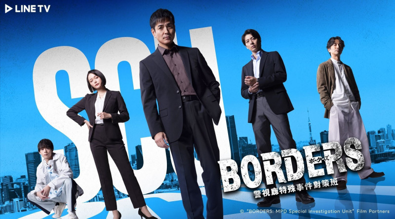 《BORDERS 警視廳特殊事件對策班》海報。（LINE TV提供）