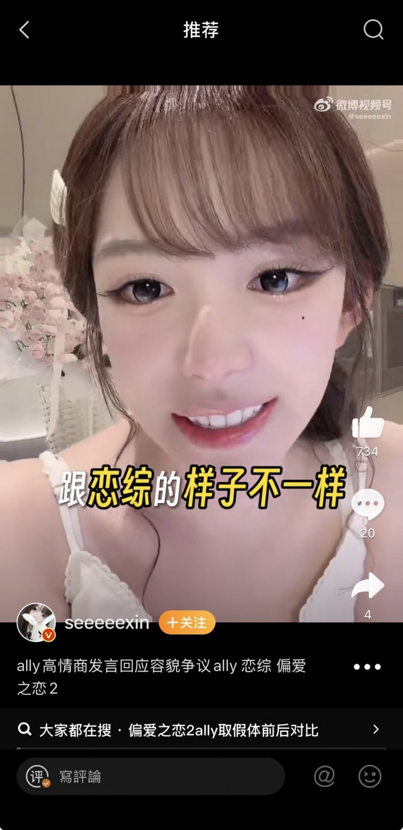 中国SNS・微博の投稿動画に映るally。画面には恋愛番組との見た目の違いについての字幕が表示されている。