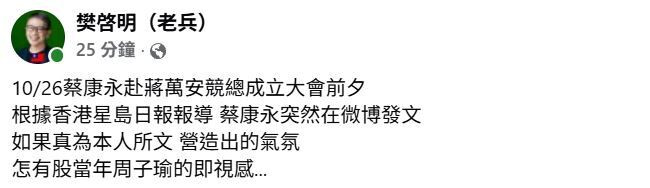 樊啓明認為蔡康永道歉給他周子瑜的既視感。（翻攝自臉書）
