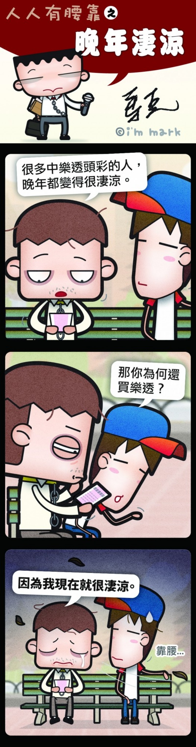【馬克漫畫專欄】晚年淒涼