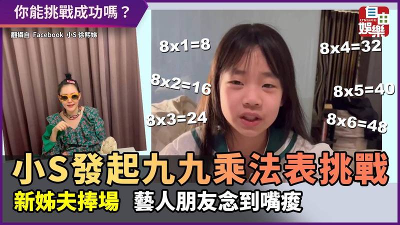 你能挑戰成功嗎？小S發起《九九乘法表》挑戰  藝人瘋狂吃螺絲