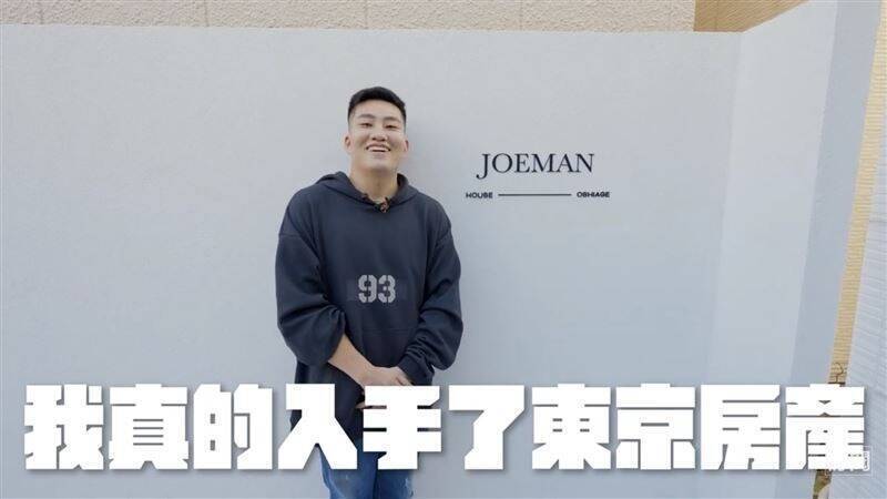 Joeman東京買房遭酸「最下流人住的」 本尊現身回嗆酸民神隱