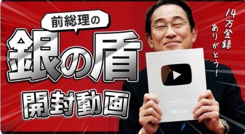 前日相岸田文雄決心當網紅 狂秀YouTube銀色獎牌