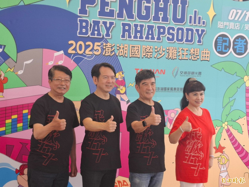 澎湖國際沙灘狂想曲  李建復、胡德夫、凃佩岑、葉佳修等超強卡司獻唱