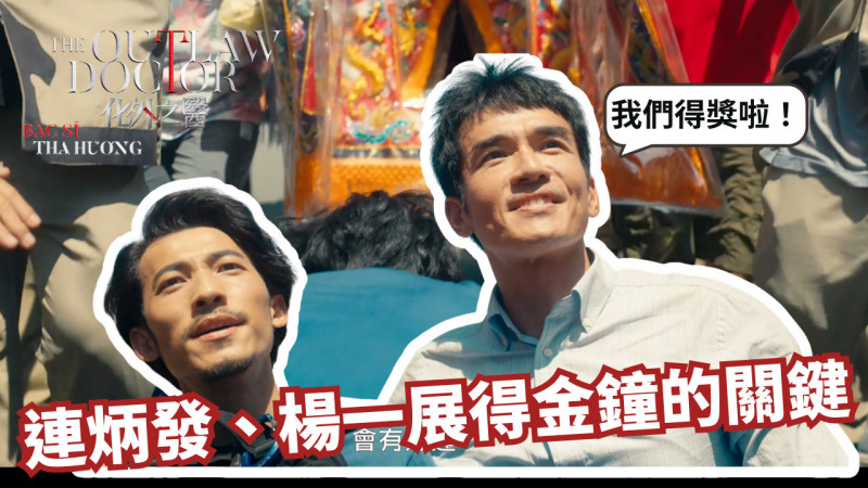 大甲媽太猛了！連炳發、楊一展鑽轎底後雙雙奪金鐘 粉絲讚：神保庇