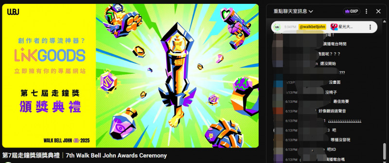 還沒開始就出包？走鐘獎大延遲 3千名網友空等狂酸：最佳烙賽