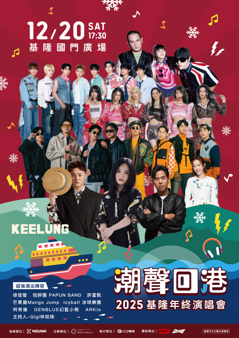 基隆年終演唱會12／20開唱 徐佳瑩、許富凱輪番上陣