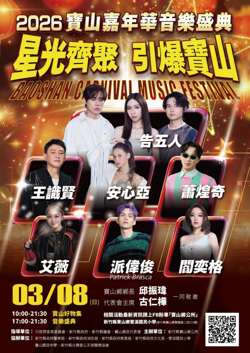 告五人、蕭煌奇來寶山！3月連兩場盛會 30組客音競演＋藝人開唱