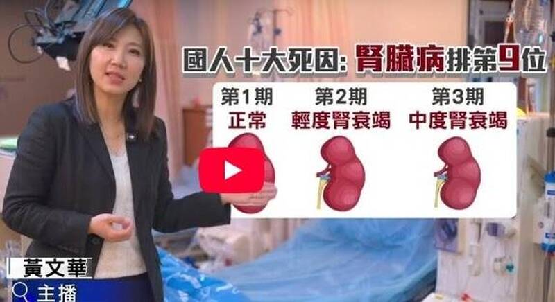 （影音）腎臟病年輕化！主播黃文華籲愛護健康