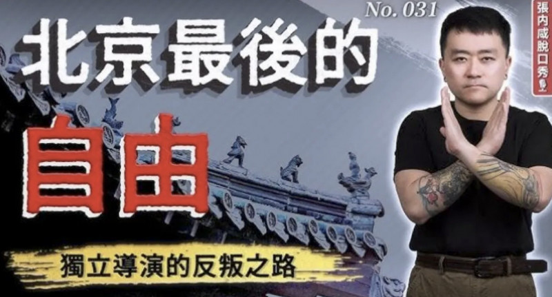獨立電影導演遭中國警方拘捕！涉「尋釁滋事」失聯10天 八炯聲援