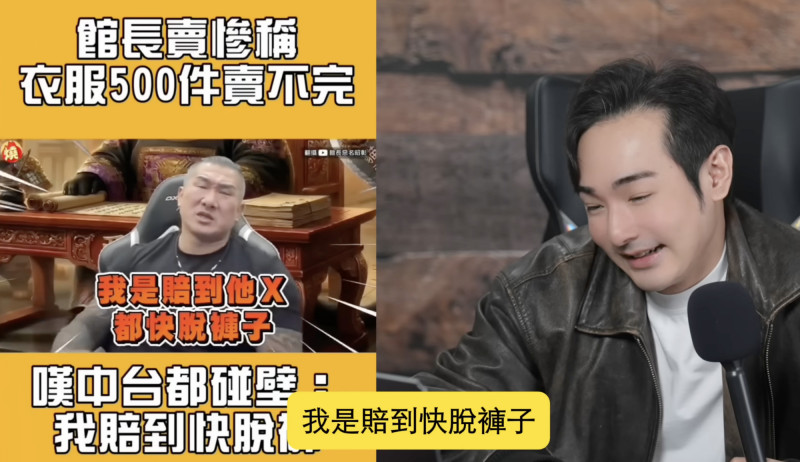 舔共下場慘！館長崩潰認「中國500件衣服賣不掉」 八炯狠酸：你自己選的路