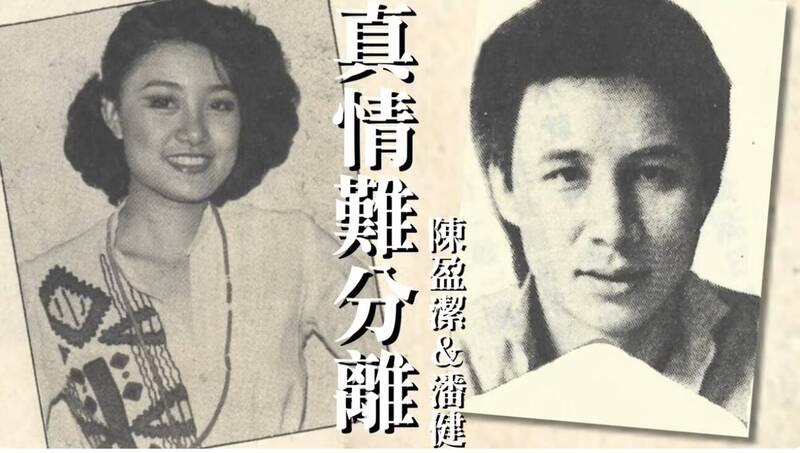 從「大眼妹」到「台語歌后」 陳盈潔錯愛潘健換來滿身情債！