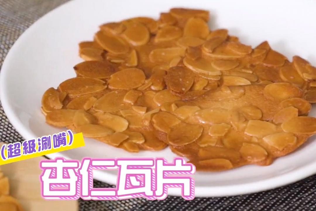 最簡單的餅乾「杏仁瓦片」DIY！片片薄脆飄香零失敗
