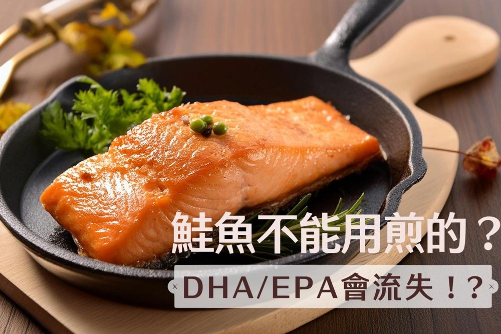 鮭魚不能用煎的？DHA與EPA會流失？專家揭烹煮方式＆溫度