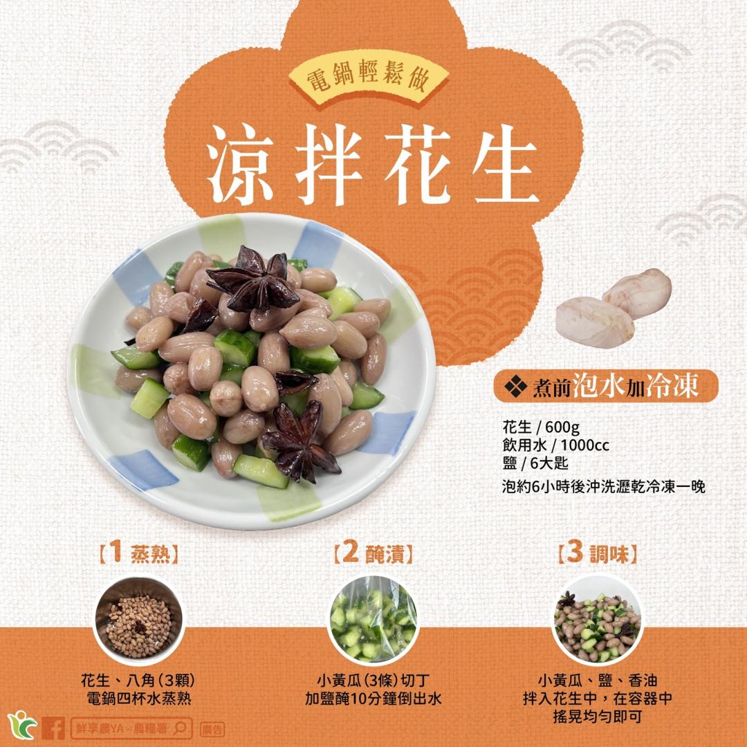 電鍋輕鬆做「涼拌花生」！農糧署教一招讓花生鬆軟又入味