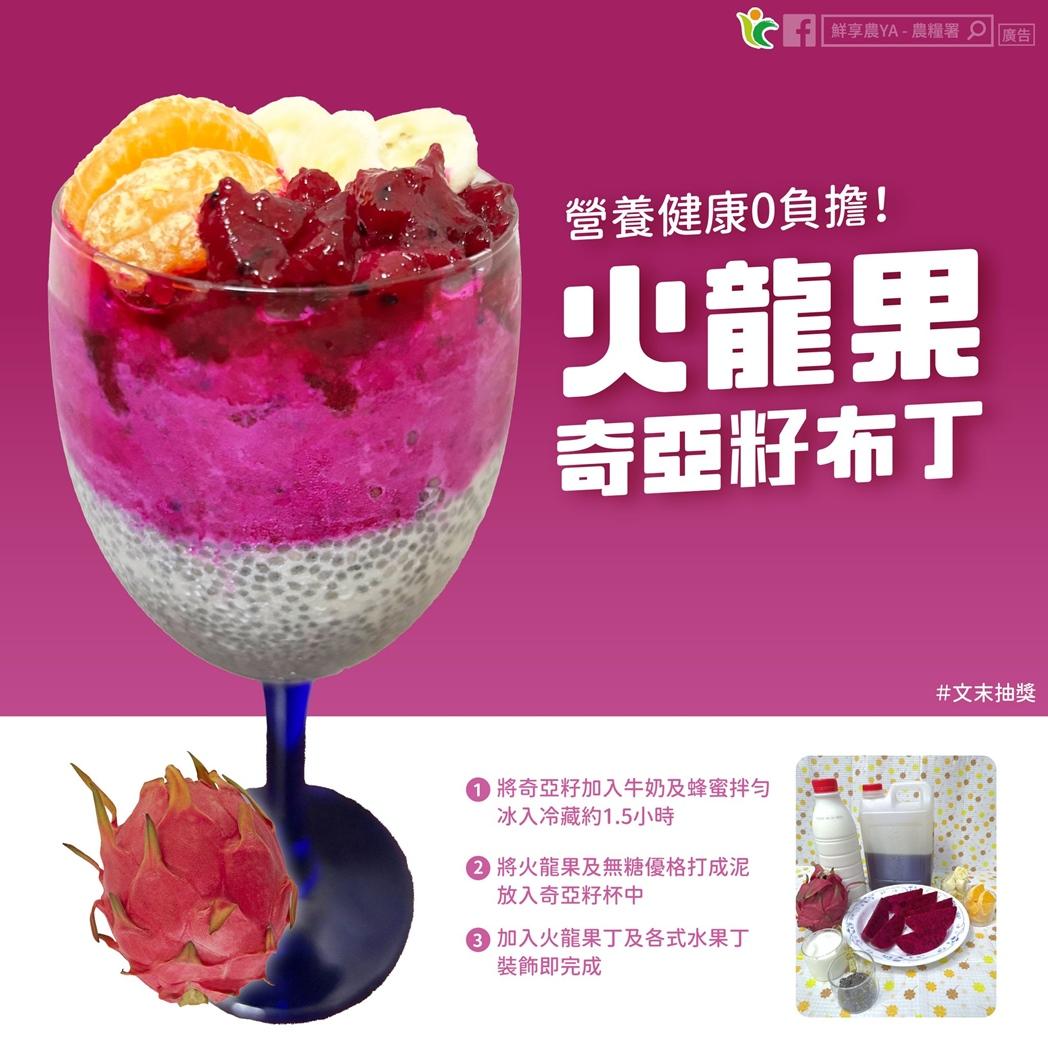 火龍果產季到！農糧署教新吃法「紅龍果奇亞籽布丁」低卡又順暢