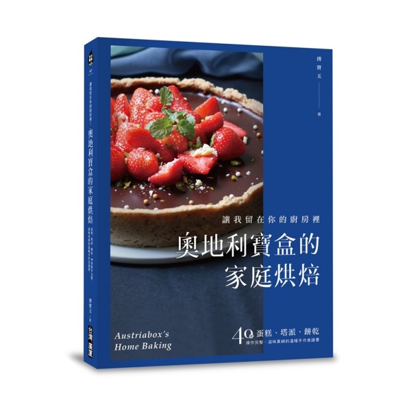 奧地利寶盒的家庭烘焙：讓我留在你的廚房裡！蛋糕、塔派、餅乾，40道操作完整、滋味真純的溫暖手作食譜書