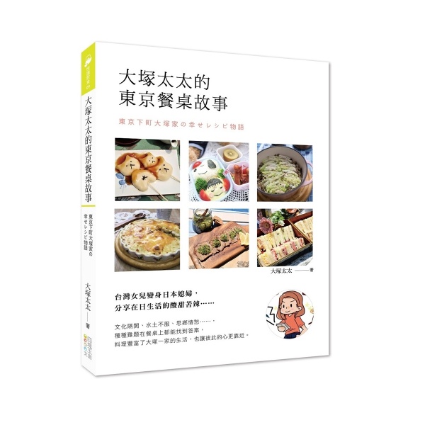 大塚太太的東京餐桌故事
