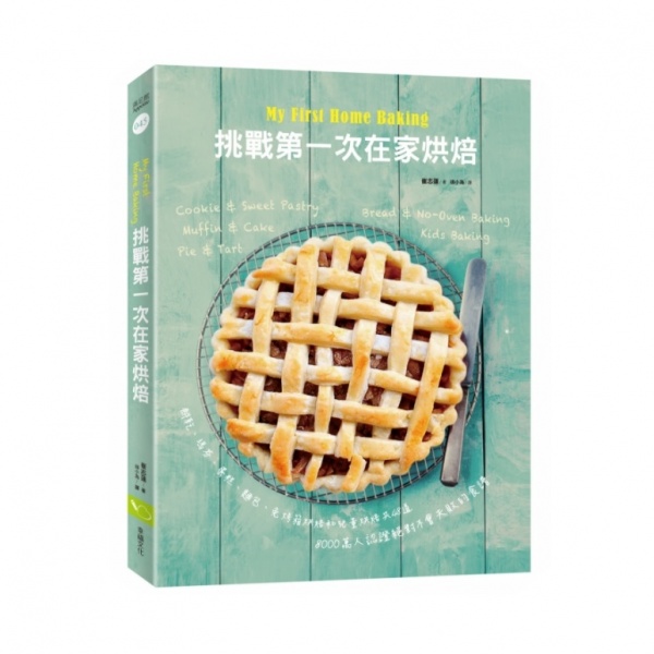 My First Home Baking：挑戰第一次在家烘焙: 8000萬人認證，絕對不會失敗的食譜