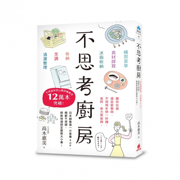  不思考廚房：日本銷售第一の家事SOP，想都不用想，就能快速搞定廚房大小事！