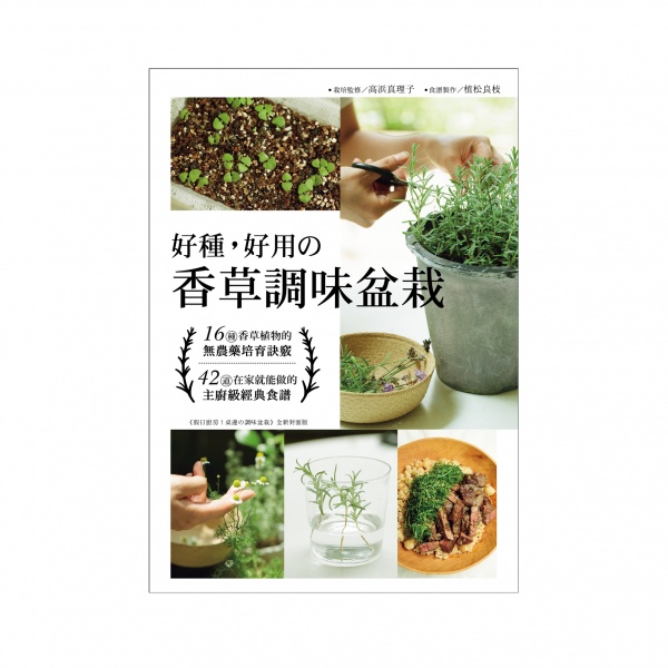  好種、好用の香草調味盆栽：16種香草植物的無農藥培育訣竅+42道在家就能做的主廚級經典食譜