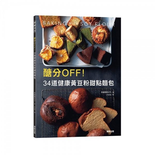醣分OFF！34道健康黃豆粉甜點麵包