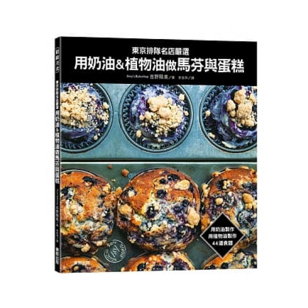 東京排隊名店嚴選 用奶油＆植物油做馬芬與蛋糕