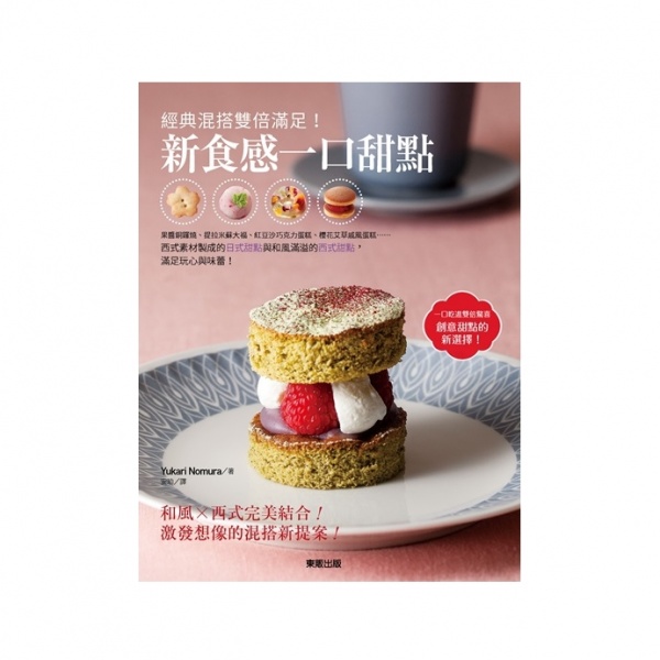 經典混搭雙倍滿足！新食感一口甜點