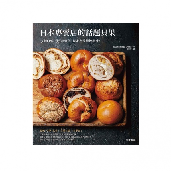 日本專賣店的話題貝果：3種口感、55款變化，隨心所欲變換滋味！