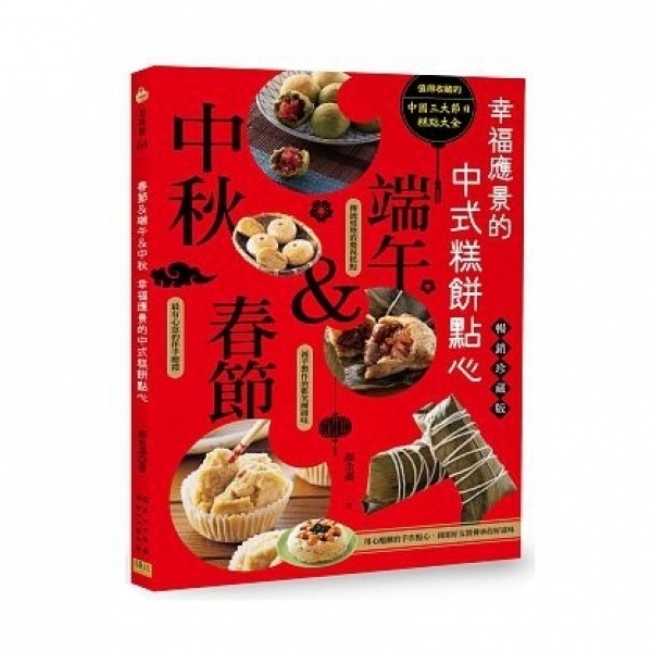 春節＆端午＆中秋 幸福應景的中式糕餅點心：值得收藏的中國三大節日糕點大全