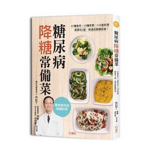 糖尿病降糖常備菜：87種食材✕20種茶飲✕150道料理，跟著吃4週，快速改善糖尿病！