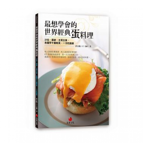 最想學會的世界經典蛋料理：沙拉、蛋餅、主菜主食、各國早午餐輕食，一次吃飽飽