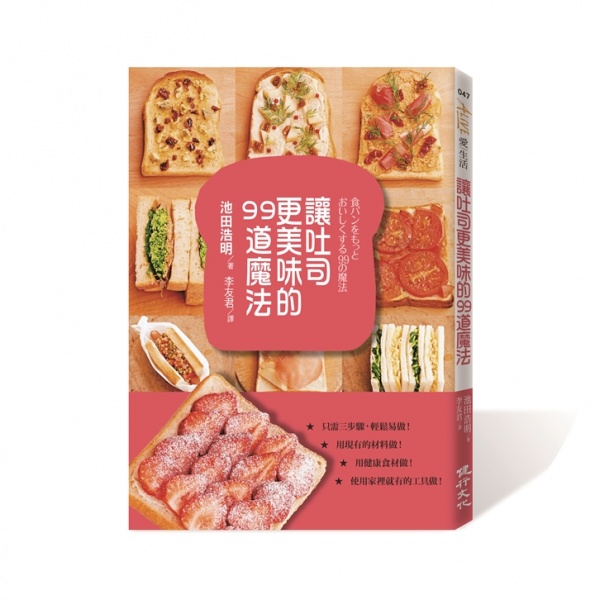 讓吐司更美味的99道魔法