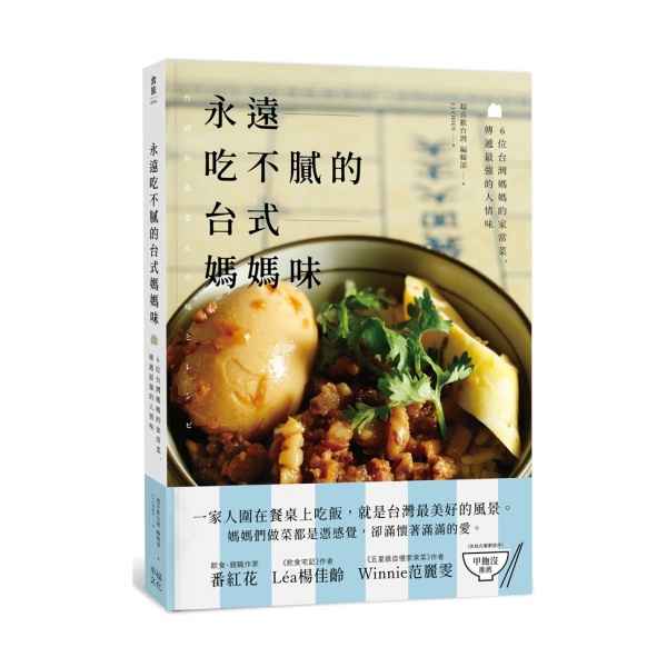 永遠吃不膩的台式媽媽味：6位台灣媽媽的家常菜，傳遞最強的人情味