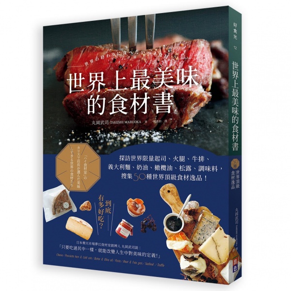 世界上最美味的食材書：探訪世界限量起司、火腿、牛排、義大利麵、奶油、橄欖油，搜集50種世界頂級食材逸品！