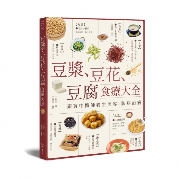 豆漿、豆花、豆腐食療大全：跟著中醫師養生美容、防病治病