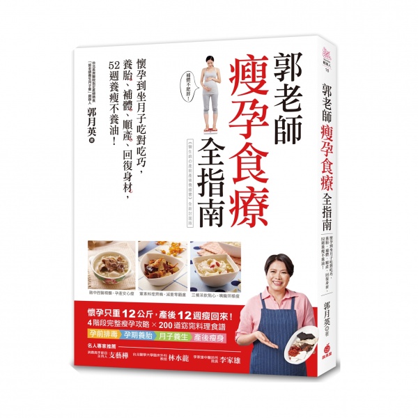 郭老師瘦孕食療全指南：懷孕到坐月子吃對吃巧，養胎、補體、順產、回復身材，52週養瘦不養油！
