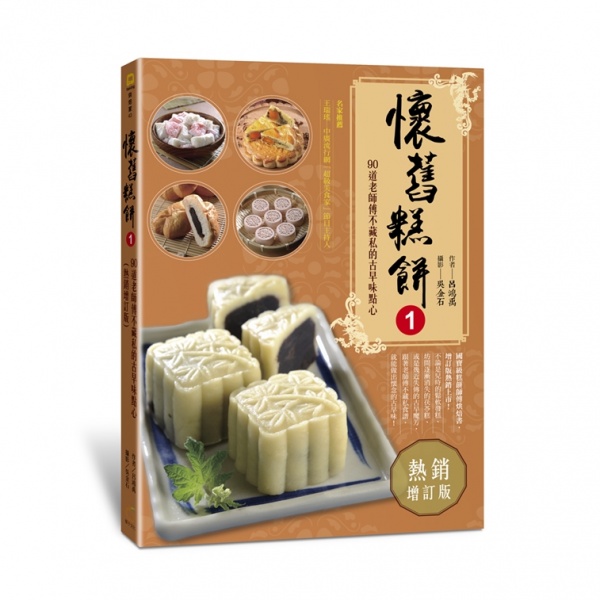 懷舊糕餅1：90道老師傅不藏私的古早味點心(熱銷增訂版)