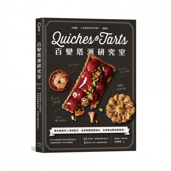 百變塔派研究室：零失敗教作＆美味配方，從皮到餡無限組合，在家做出開店級塔派！
