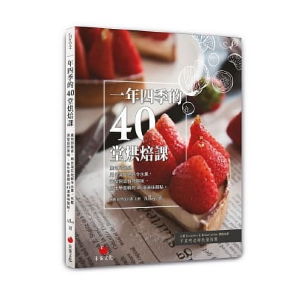 一年四季的40堂烘焙課：產地到餐桌，用台灣在地時令水果，完成保留自然原味、無化學香精的40道美味甜點