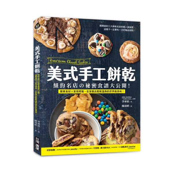 美式手工餅乾：紐約名店の祕密食譜大公開！簡單食材✕家用烤箱， 在家做出鬆軟溫熱的世界級美味！