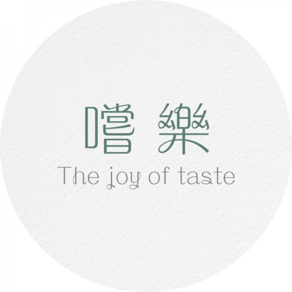嚐樂 The joy of taste