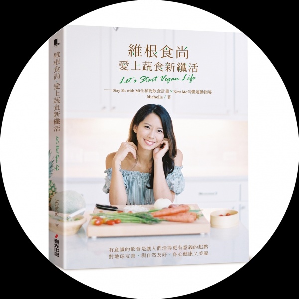 維根食尚,愛上蔬食新纖活 Let’s Start Vegan Life──Stay Fit with Mi全植物飲食計畫+New Me勻體運動指導 維根食尚,愛上蔬食新纖活 Let’s Start Vegan Life──Stay Fit with Mi全植物飲食計畫+New Me勻體運動指導