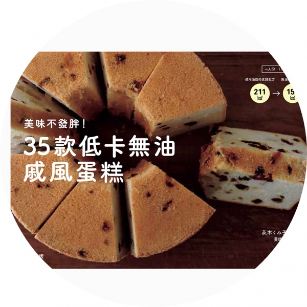 美味不發胖!35款低卡無油戚風蛋糕 美味不發胖!35款低卡無油戚風蛋糕