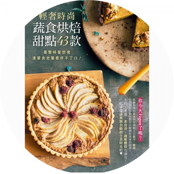 輕奢時尚蔬食烘焙甜點43款：暴擊味覺想像，連葷食老饕都停不了口！
